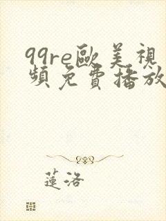 99re欧美视频免费播放