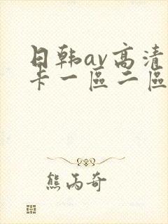 日韩av高清不卡一区二区三区