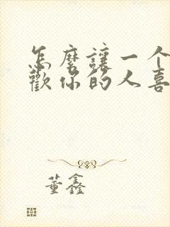 怎么让一个不喜欢你的人喜欢上你