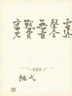 密战无声电视剧免费看全集