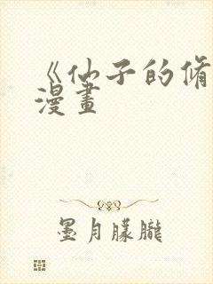 《仙子的修行》漫画