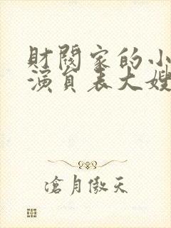 财阀家的小儿子演员表大嫂