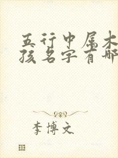 五行中属木的男孩名字有哪些什么