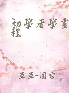 初学者学画画教程