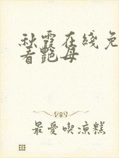 秋霞在线免费观看艳母