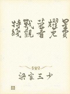 特战荣耀星辰在线观看免费完整版