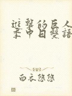 进击的巨人第四季中日双语字幕