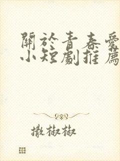 关于青春爱情的小短剧推荐