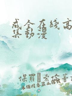 成全在线高清全集动漫