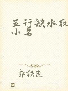 五行缺水取什么小名