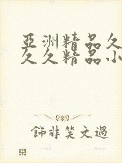 亚洲精品久久久久久精品小说