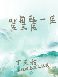 av日韩一区二区三区