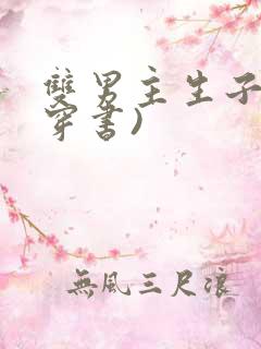 双男主生子文(穿书)