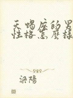 天蝎座的男孩子性格怎么样