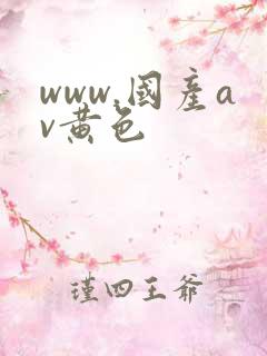 www.国产av黄色