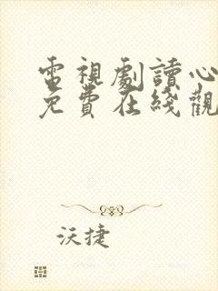 电视剧读心探案免费在线观看