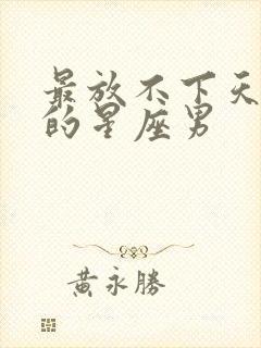 最放不下天蝎女的星座男