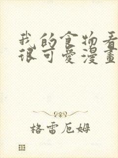 我的食物看起来很可爱漫画免费观看