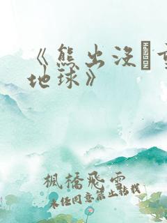 《熊出没·重返地球》