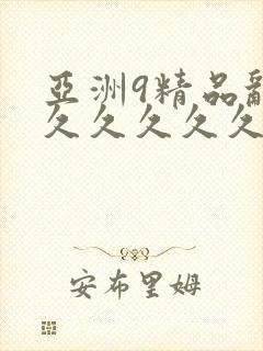 亚洲9精品乱码久久久久久