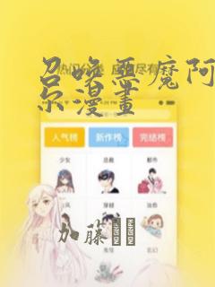 召唤恶魔阿萨谢尔漫画