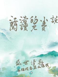 江浩的小说全文阅读免费