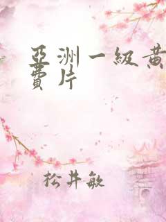 亚洲一级黄色免费片