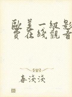 欧美一级影片免费在线观看