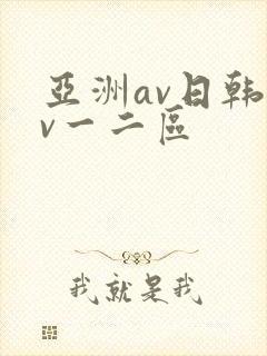 亚洲av日韩av一二区