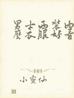 男士西装内搭什么衣服好看