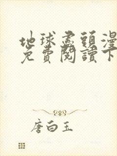 地球尽头漫画6免费阅读下拉式