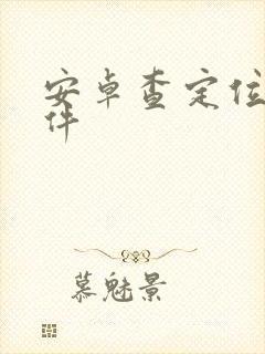 安卓查定位的软件