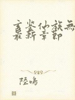 玄鉴仙族无弹窗最新章节