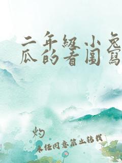 二年级小兔运南瓜的看图写话