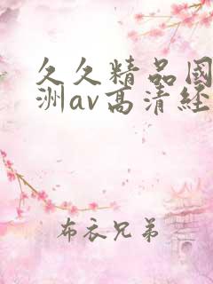 久久精品国产亚洲av高清经典