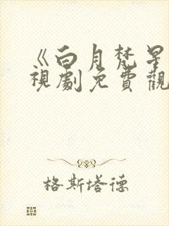 《白月梵星》电视剧免费观看