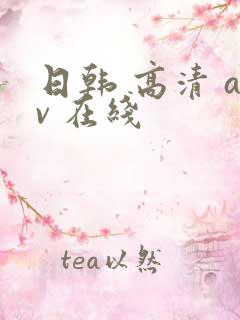日韩 高清 av 在线