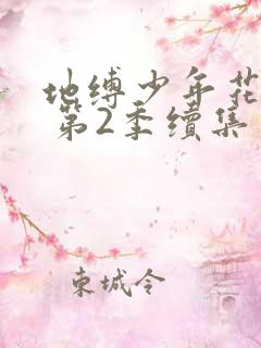 地缚少年花子君 第2季续集