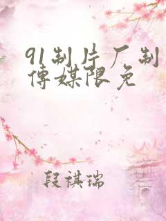 91制片厂制作传媒限免