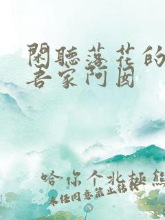 闲听落花的小说吾家阿囡