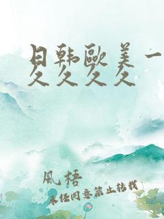 日韩欧美一区久久久久久