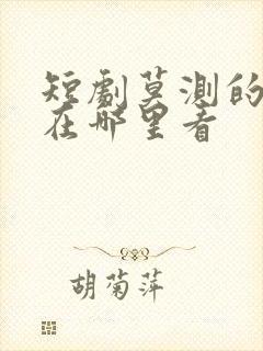 短剧莫测的爱情在哪里看