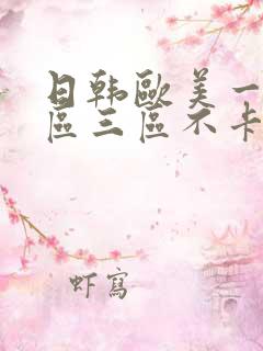 日韩欧美一区二区三区不卡在线