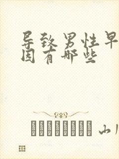 导致男性早射病因有哪些