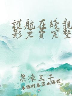 护航在线观看电影免费完整版