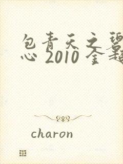 包青天之碧血丹心 2010 金超群