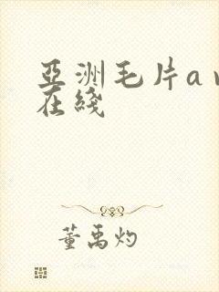 亚洲毛片a v在线