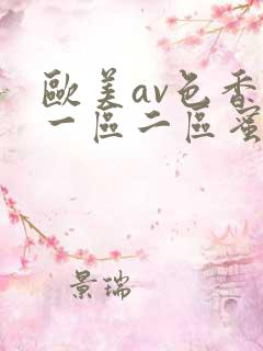 欧美av色香蕉一区二区蜜桃