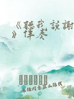 《听我说谢谢你》伴奏