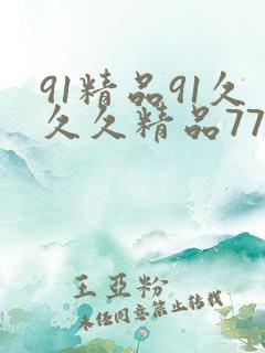 91精品91久久久精品77777